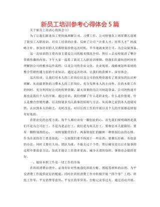 新员工培训参考心得体会5篇 