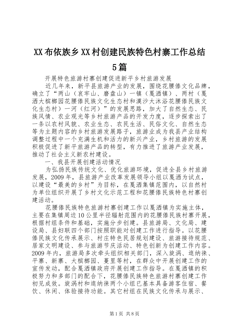 XX布依族乡XX村创建民族特色村寨工作总结5篇 _第1页