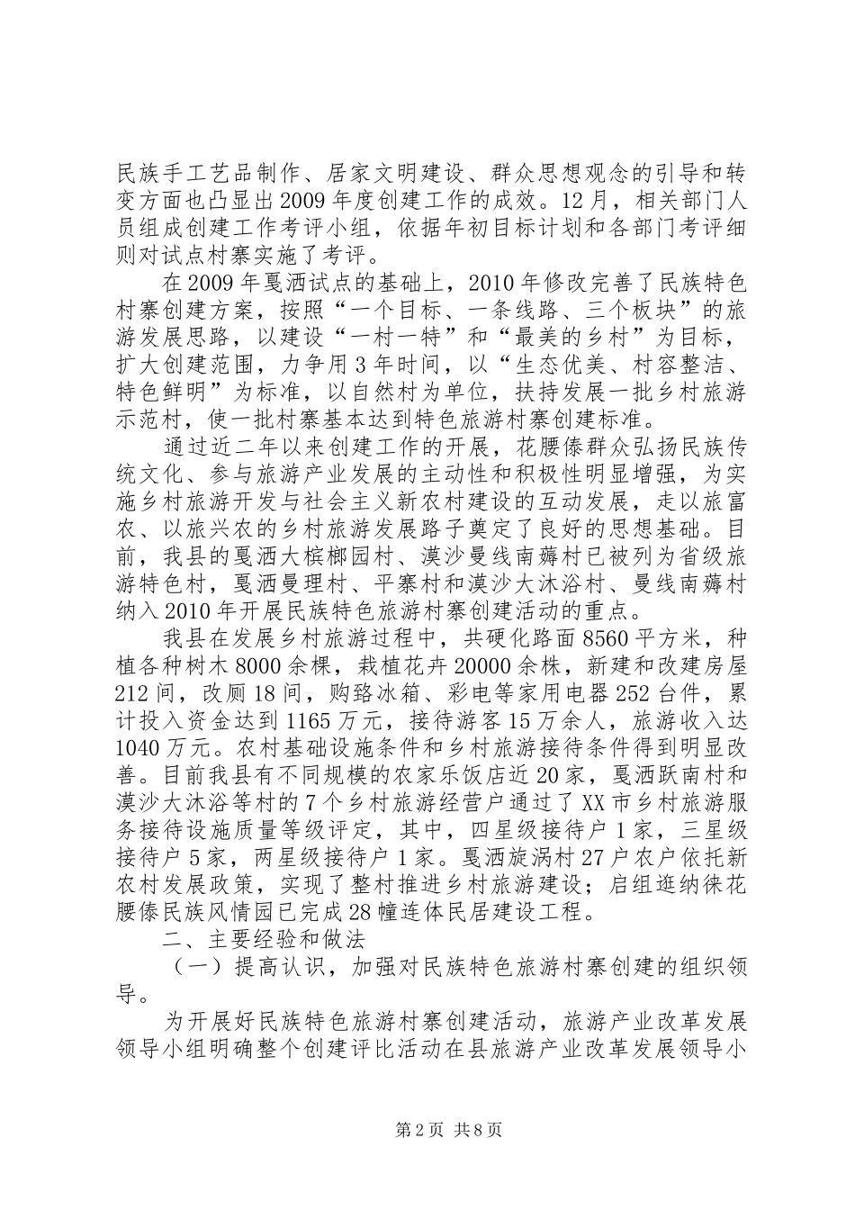 XX布依族乡XX村创建民族特色村寨工作总结5篇 _第2页