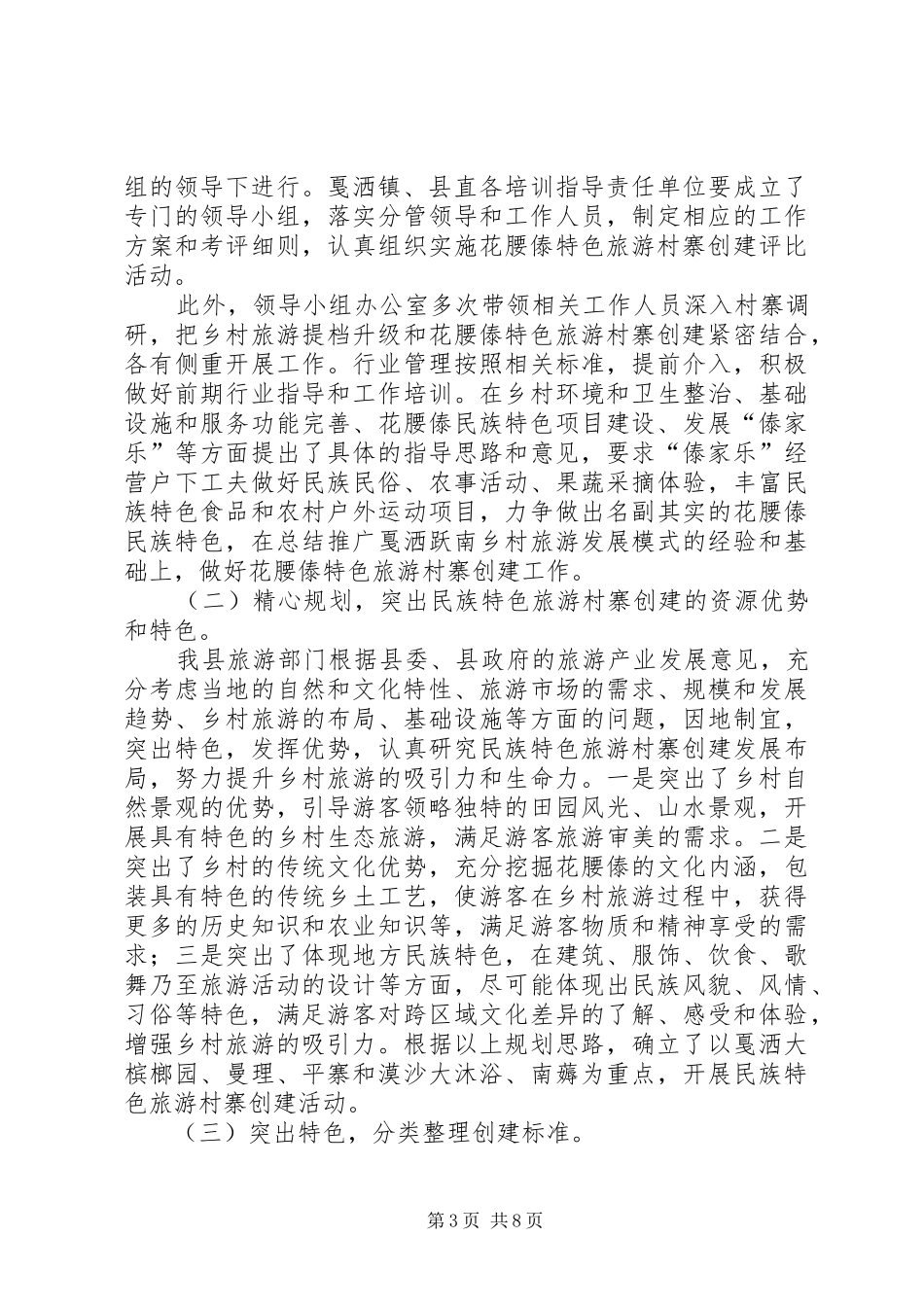XX布依族乡XX村创建民族特色村寨工作总结5篇 _第3页