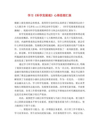 学习《科学发展观》心得思想汇报 
