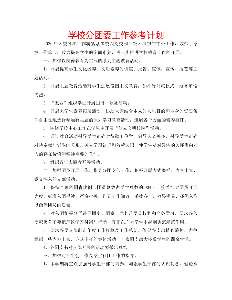 学校分团委工作参考计划 _第1页