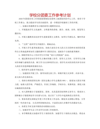 学校分团委工作参考计划 