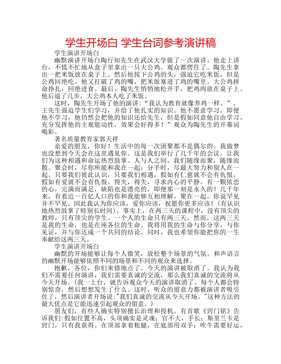 学生开场白 学生台词参考演讲稿 _第1页