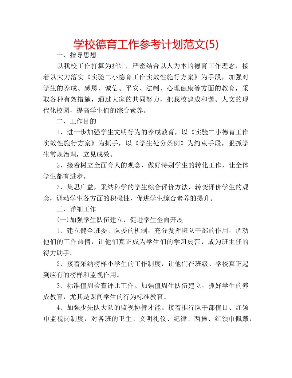 学校德育工作参考计划范文(5) _第1页
