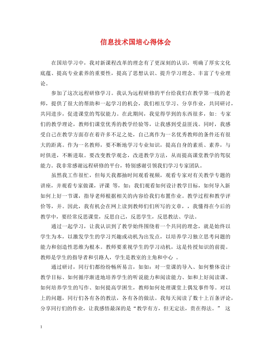信息技术国培心得体会 _第1页