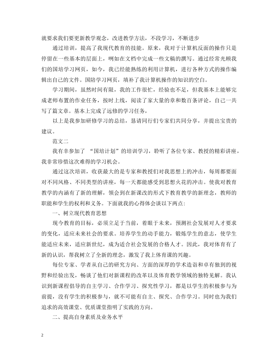 信息技术国培心得体会 _第2页