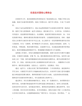 信息技术国培心得体会 
