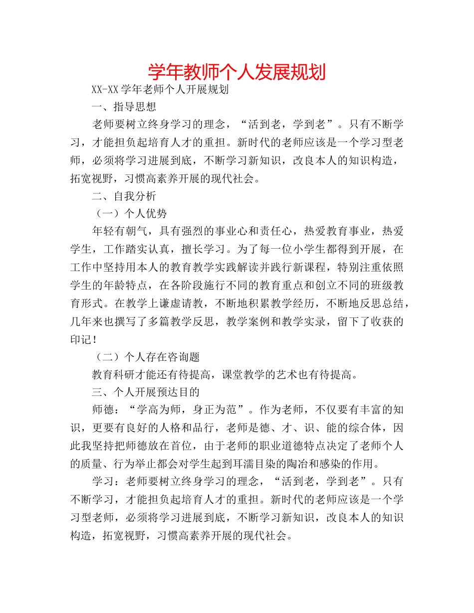 学年教师个人发展规划 _第1页