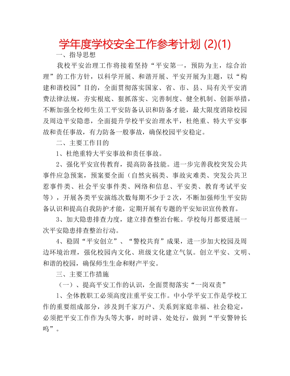 学年度学校安全工作参考计划 (2)(1) _第1页