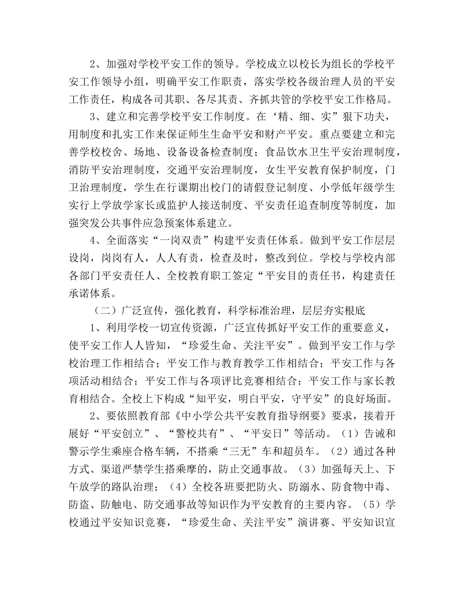 学年度学校安全工作参考计划 (2)(1) _第2页