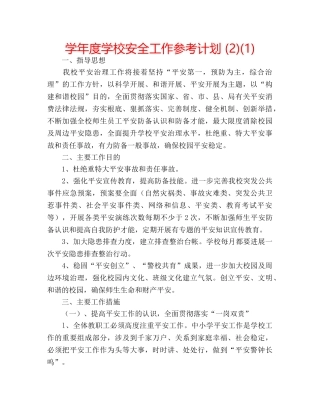 学年度学校安全工作参考计划 (2)(1) 