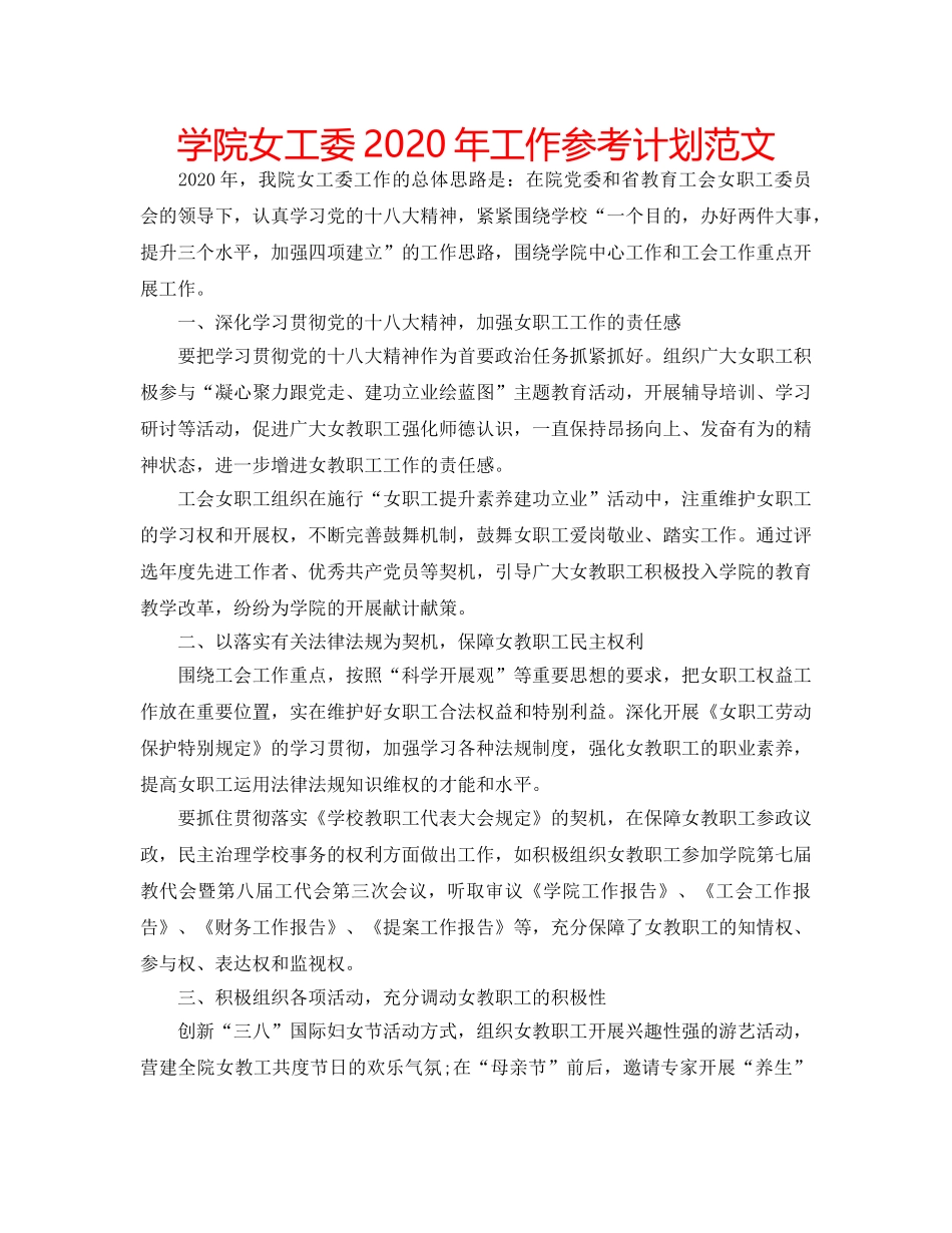 学院女工委2020年工作参考计划范文 _第1页