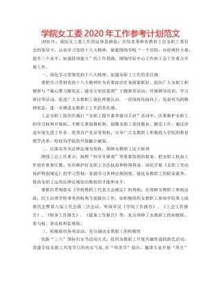 学院女工委2020年工作参考计划范文 