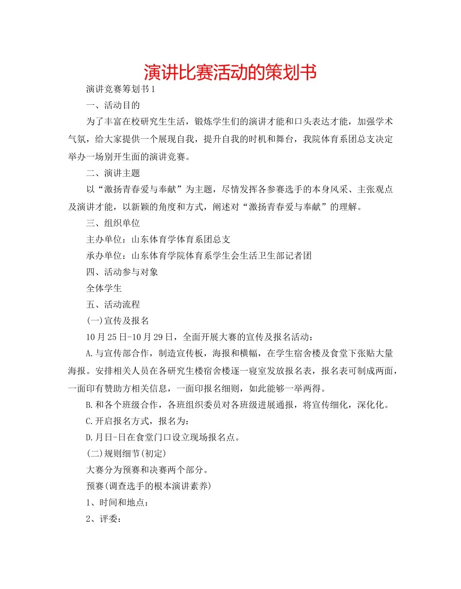演讲比赛活动的策划书 _第1页