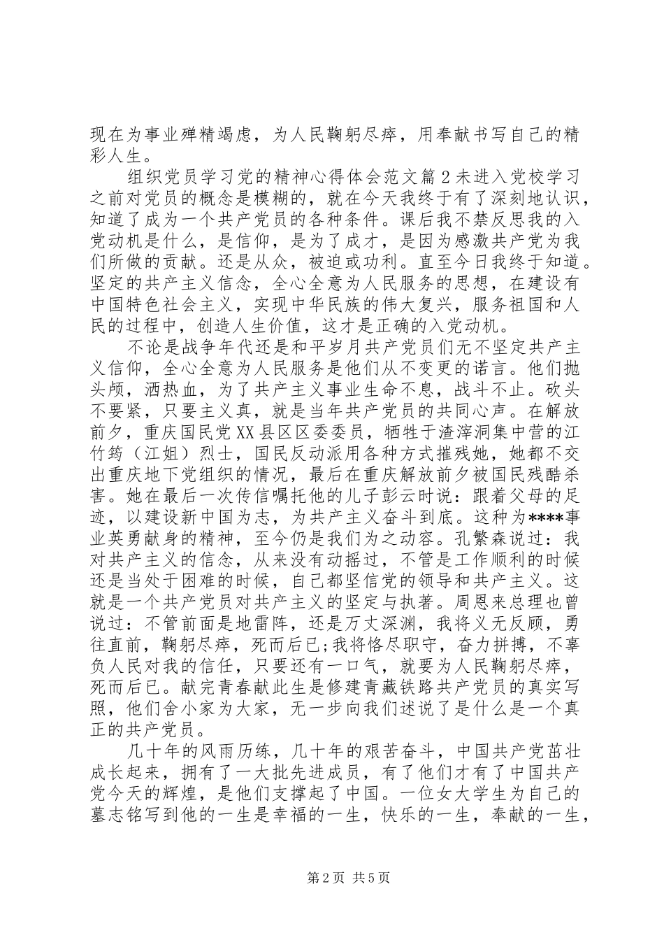组织党员学习党的精神体会心得范文3篇_第2页