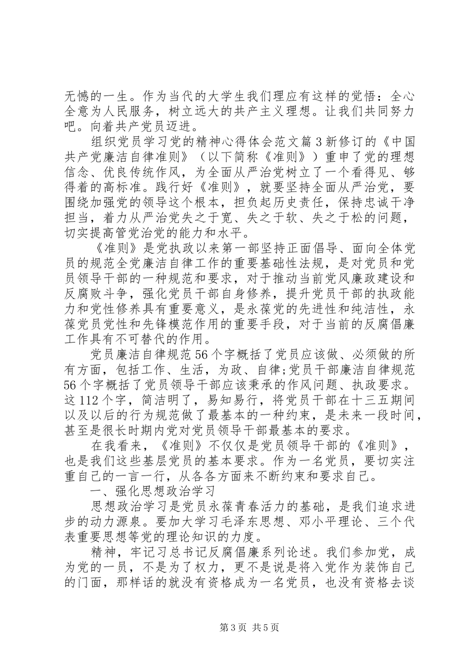 组织党员学习党的精神体会心得范文3篇_第3页