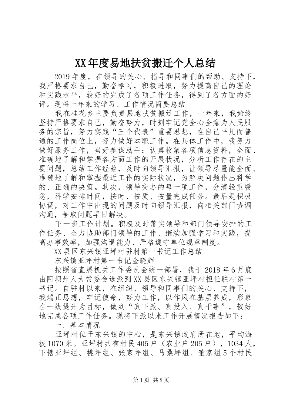 XX年度易地扶贫搬迁个人总结 _第1页