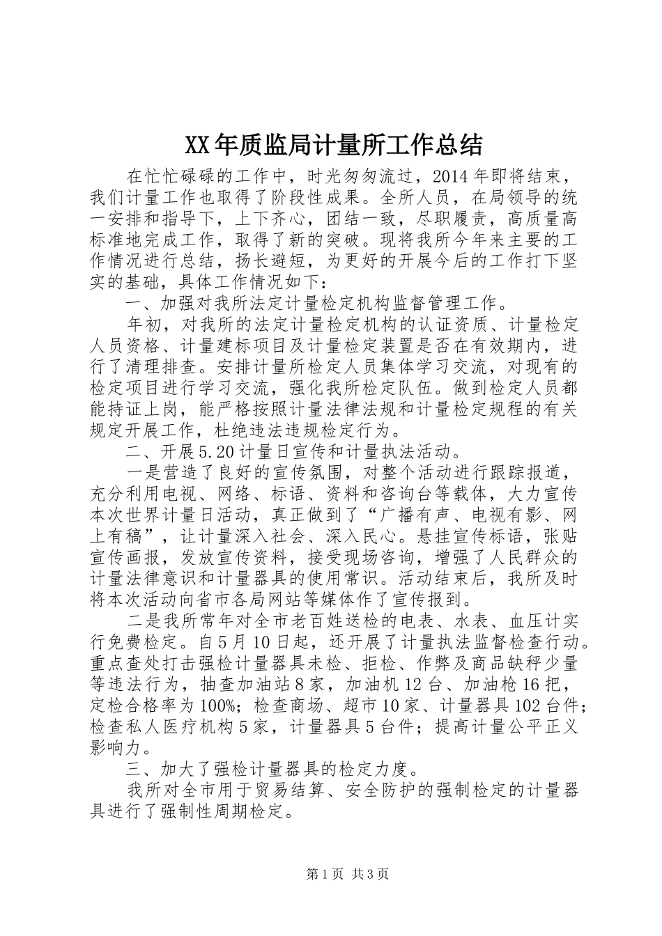 XX年质监局计量所工作总结 _第1页