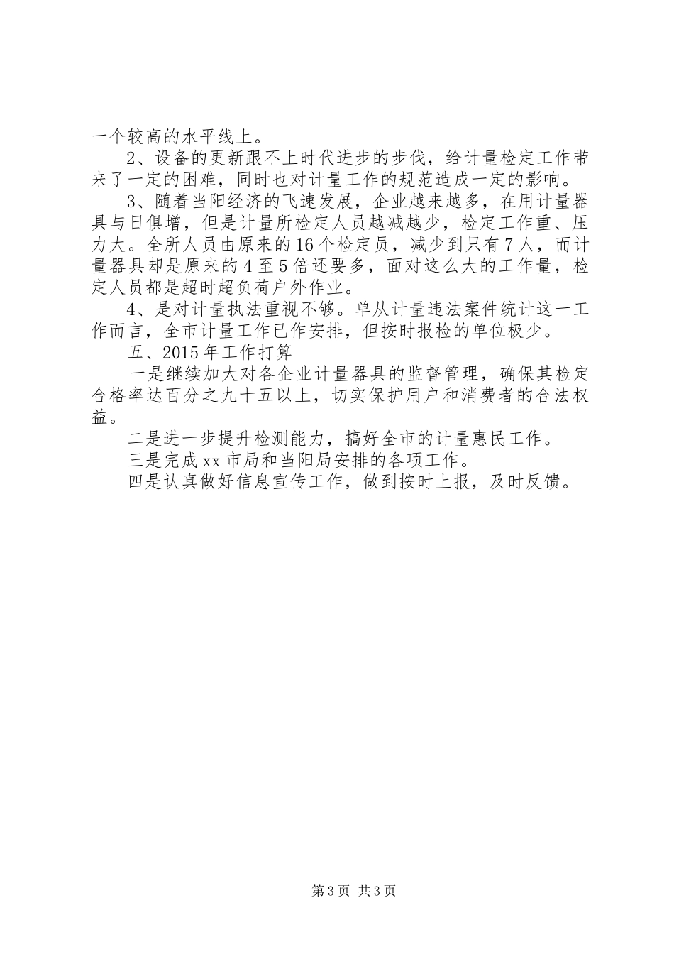 XX年质监局计量所工作总结 _第3页
