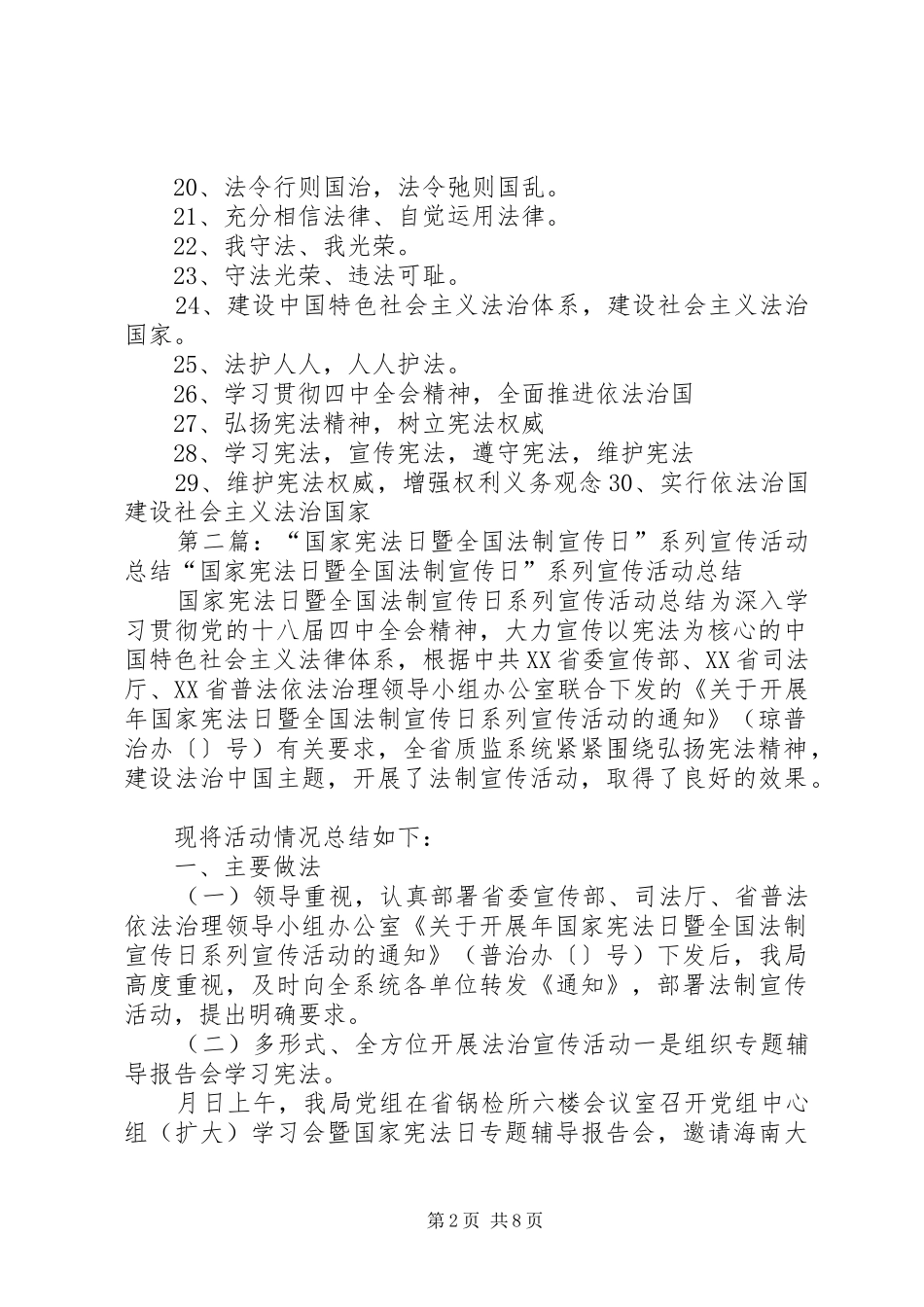 XX年国家宪法日暨全国法制宣传日活动标语_第2页