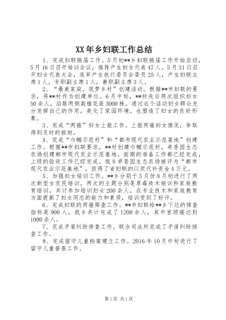XX年乡妇联工作总结 
