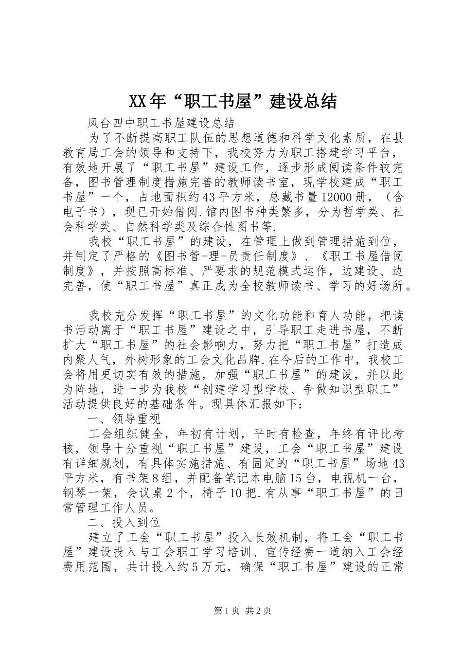 XX年“职工书屋”建设总结 _第1页