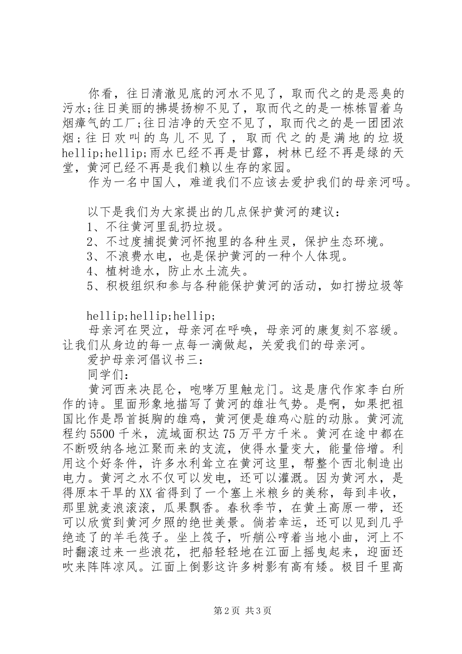 爱护母亲河倡议书3篇_第2页