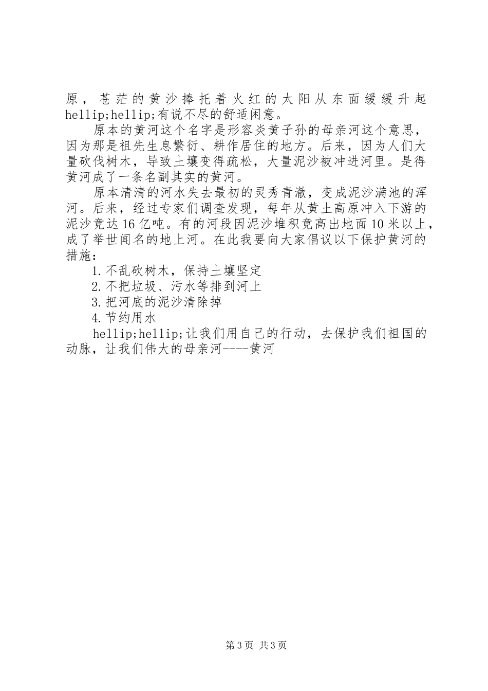 爱护母亲河倡议书3篇_第3页