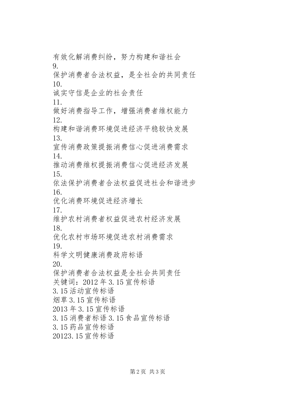 315标语-315宣传标语-315活动标语_第2页