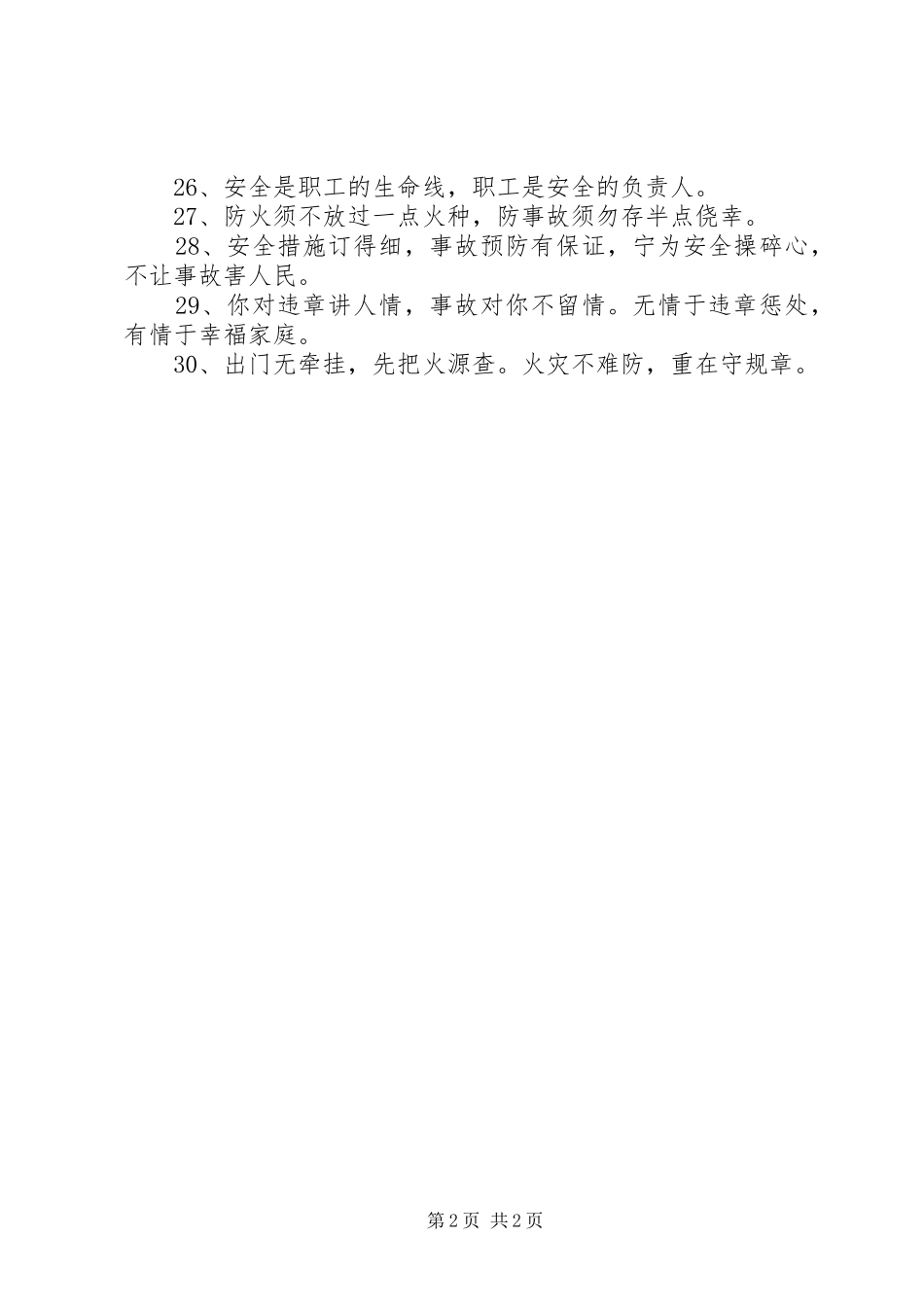 XX年第十六个安全生产月宣传标语_第2页