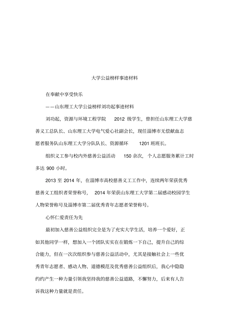 大学公益榜样事迹材料_第1页