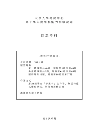 大学入学考试中心九十学年学科能力测验试题自然考科-作答注意