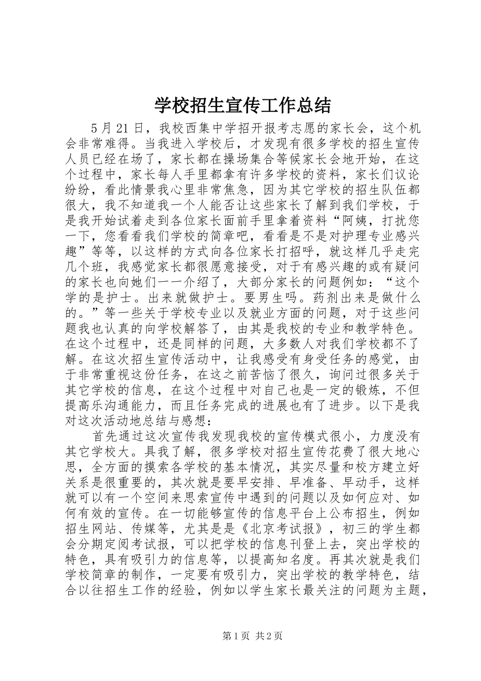 学校招生宣传工作总结 _第1页