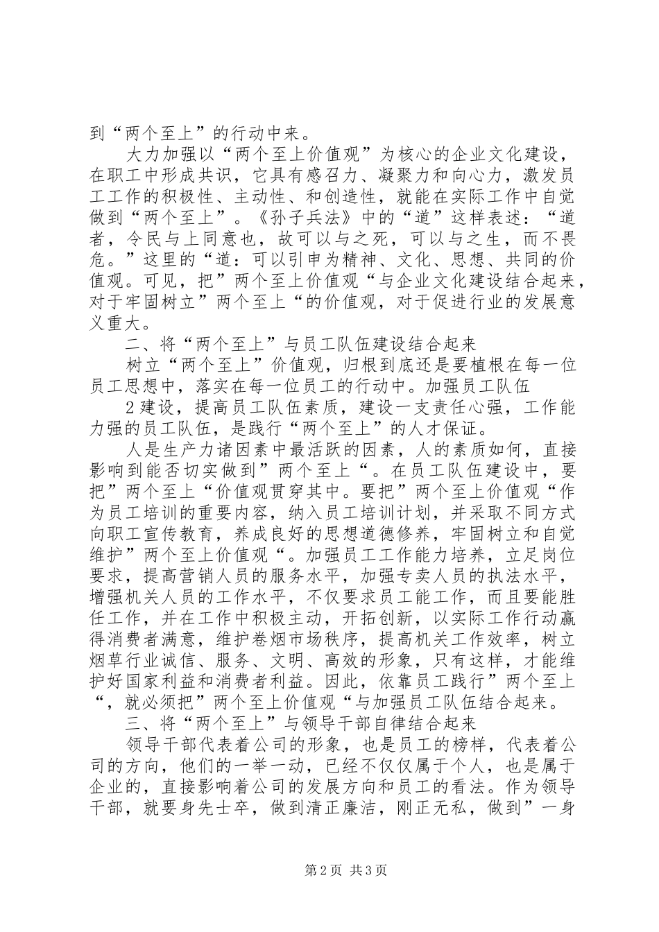 烟草行业“践行两个至上,做到三个始终,树立五种意识”学习体会★_第2页
