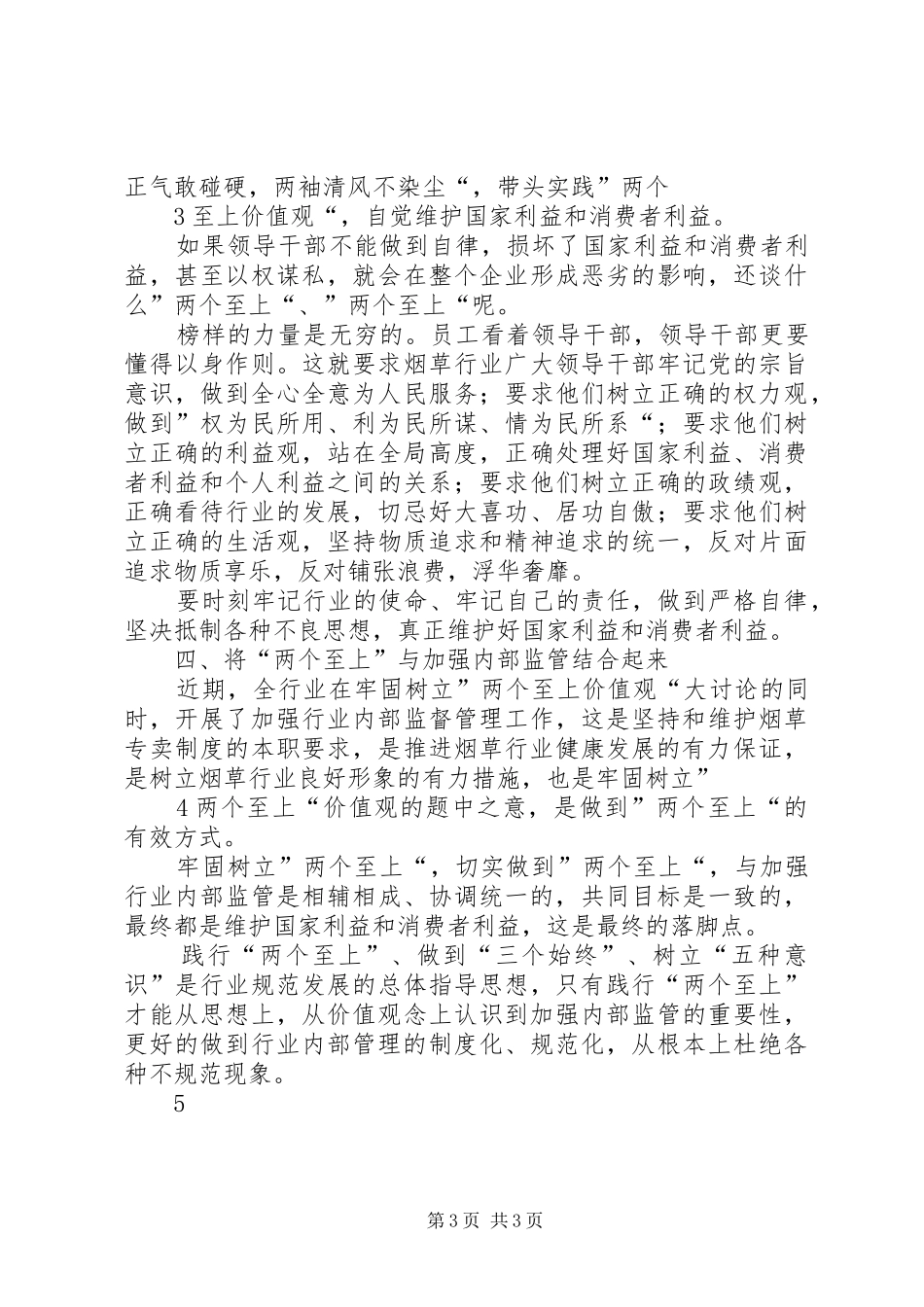 烟草行业“践行两个至上,做到三个始终,树立五种意识”学习体会★_第3页