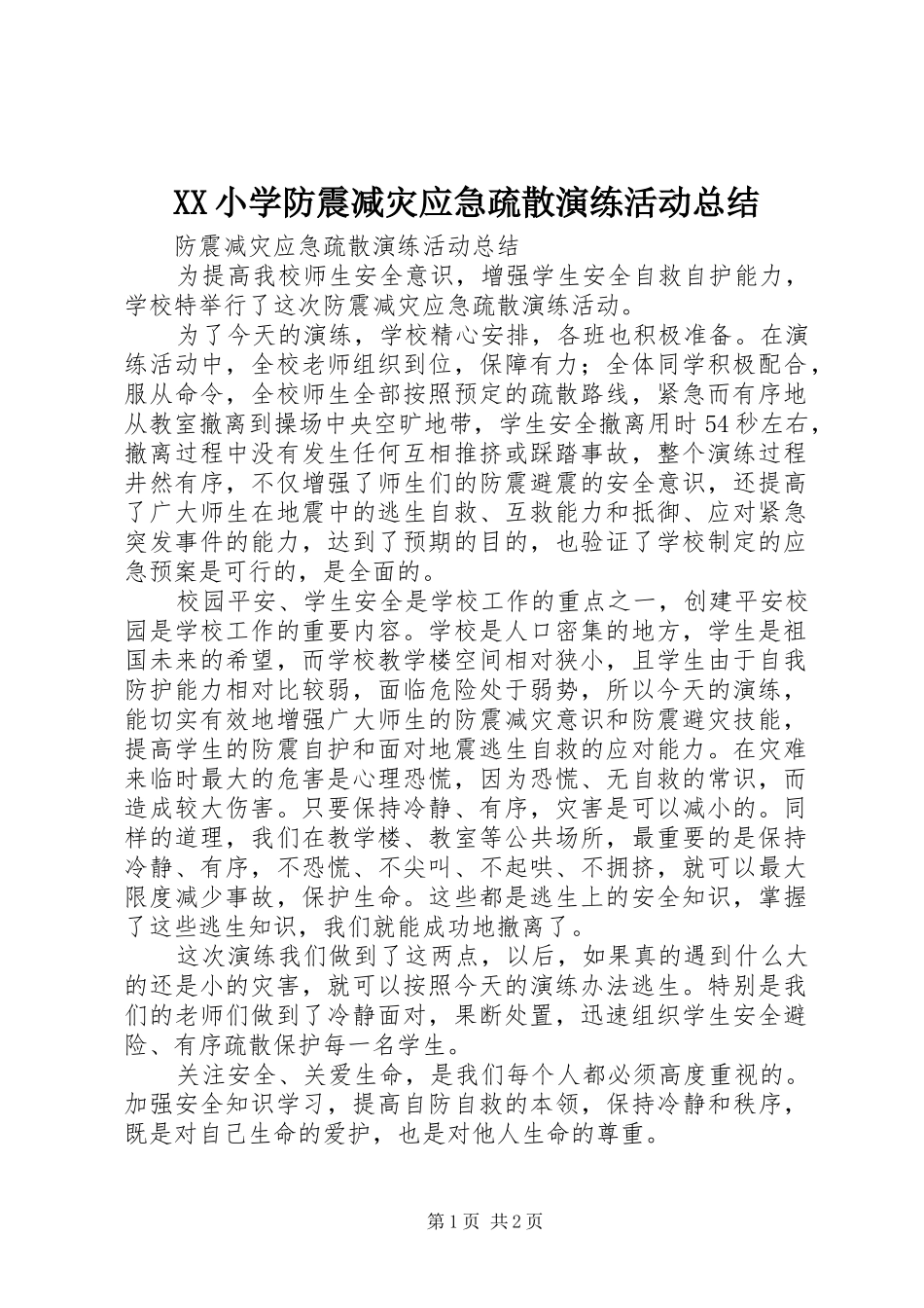 XX小学防震减灾应急疏散演练活动总结 _第1页