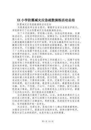 XX小学防震减灾应急疏散演练活动总结 