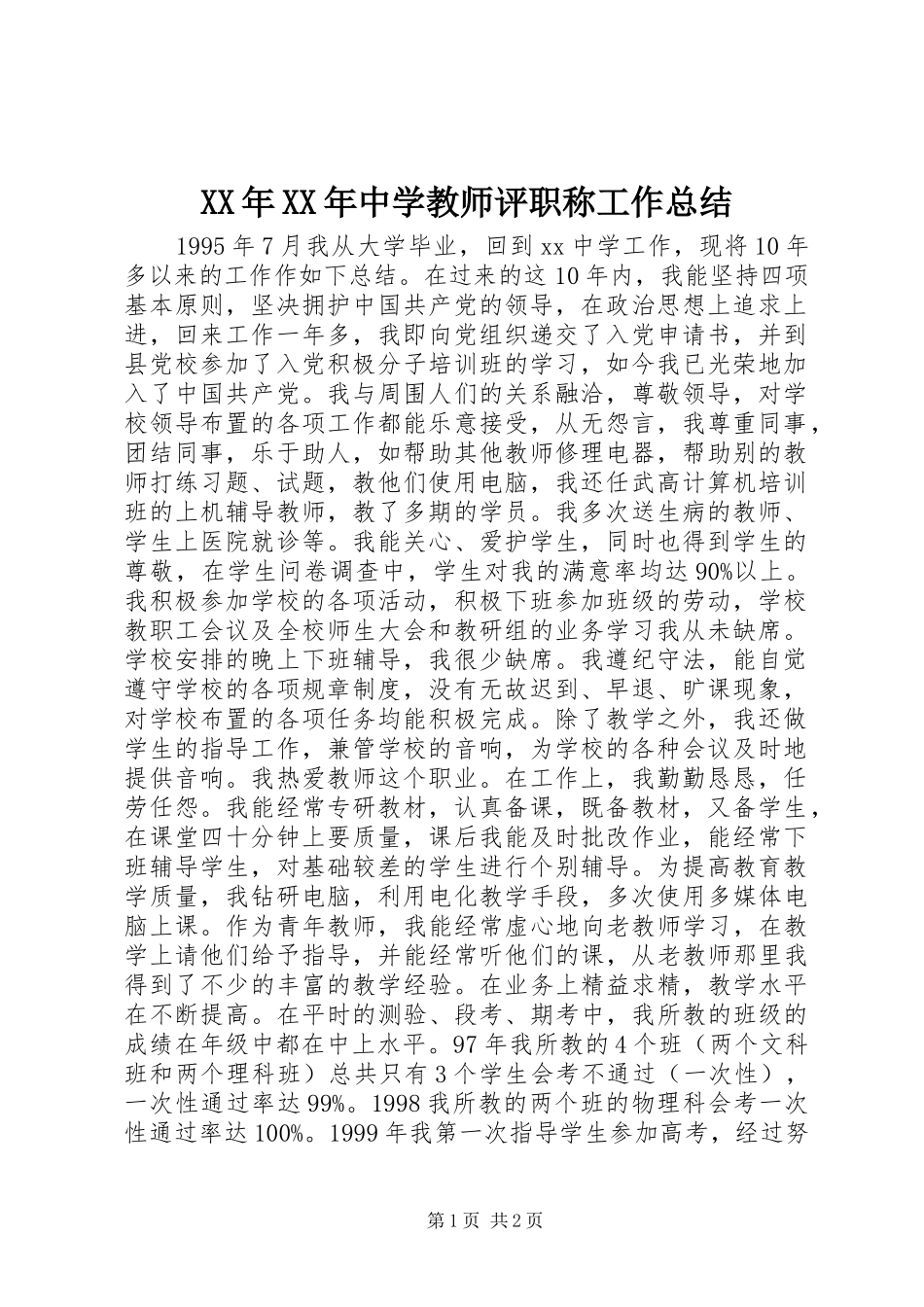 XX年XX年中学教师评职称工作总结 _第1页