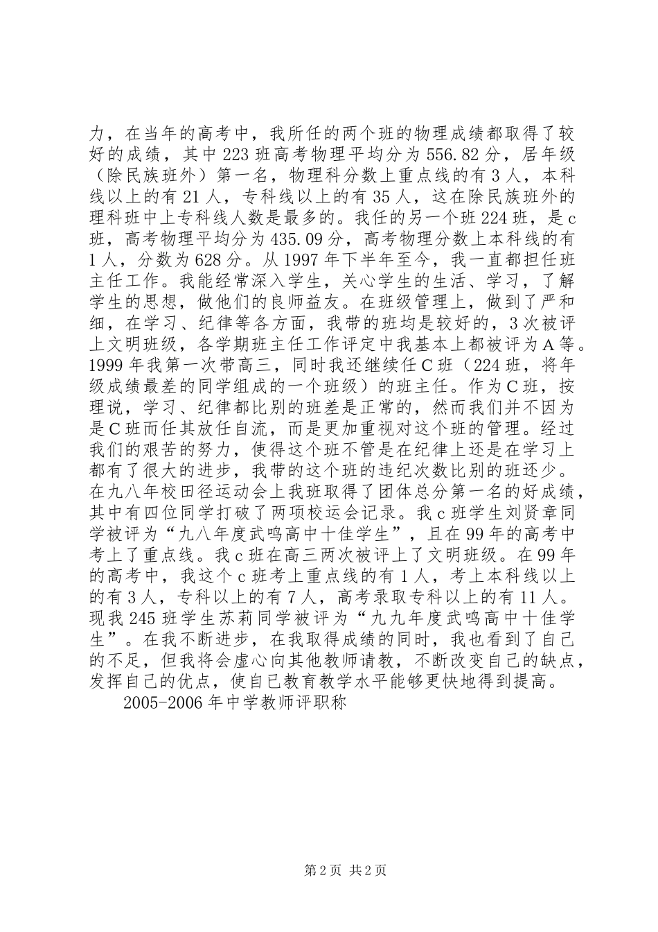 XX年XX年中学教师评职称工作总结 _第2页