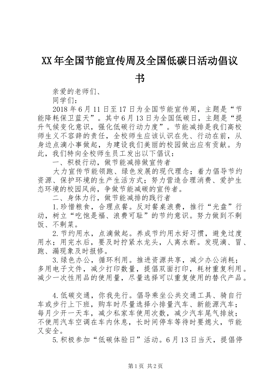 XX年全国节能宣传周及全国低碳日活动倡议书_第1页