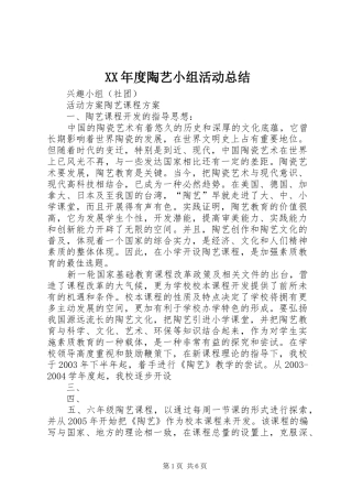 XX年度陶艺小组活动总结 