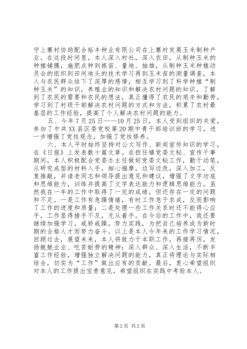 XX年乡镇干部个人工作总结范文 _第2页