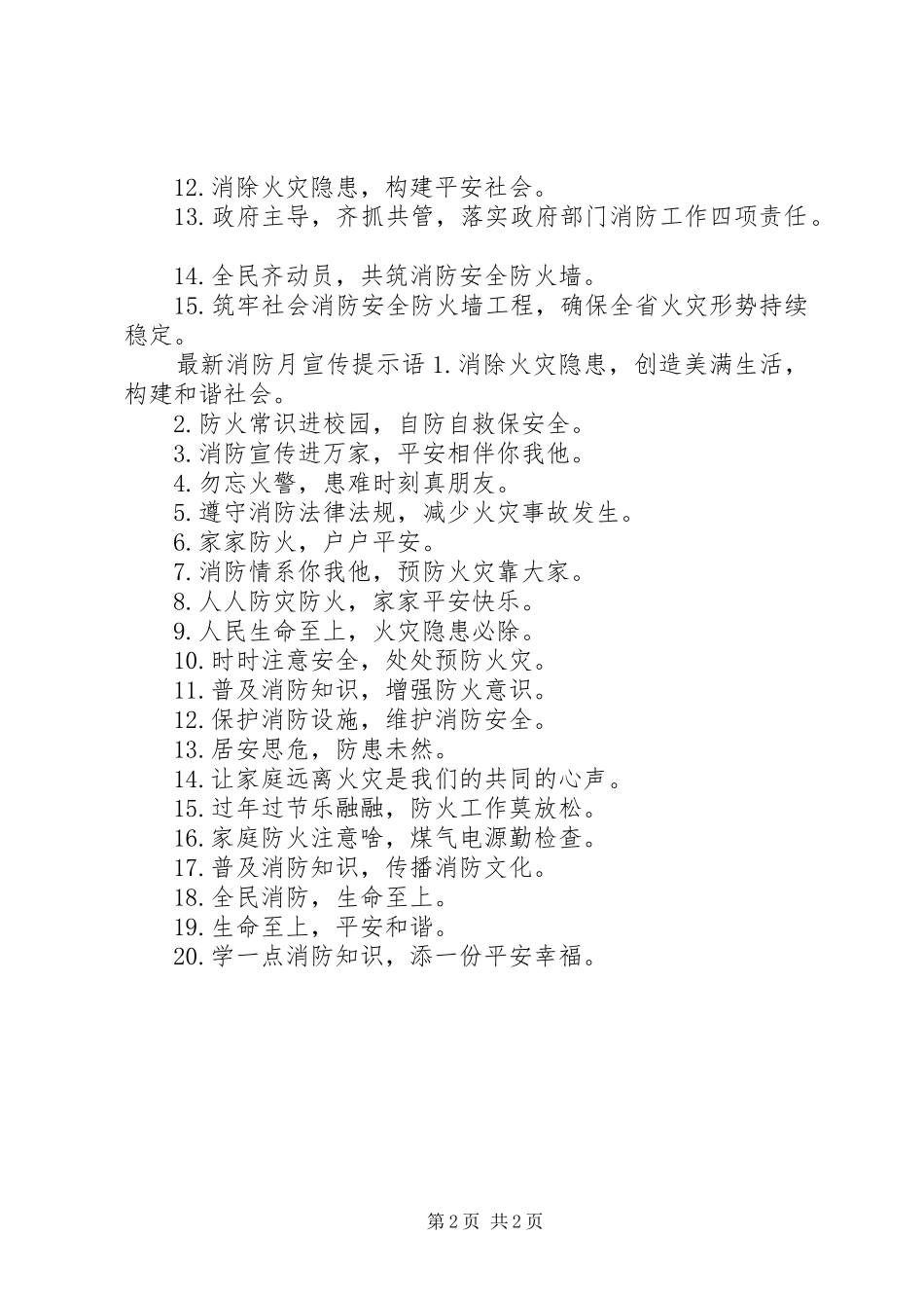 XX年消防月宣传标语_第2页