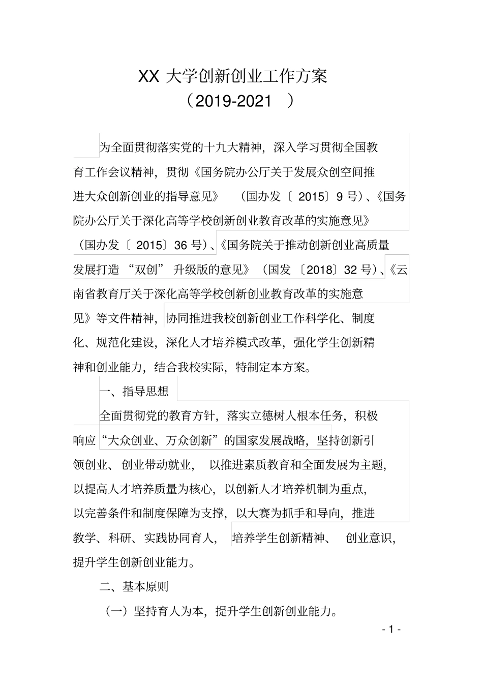 大学创新创业工作方案-实用_第1页
