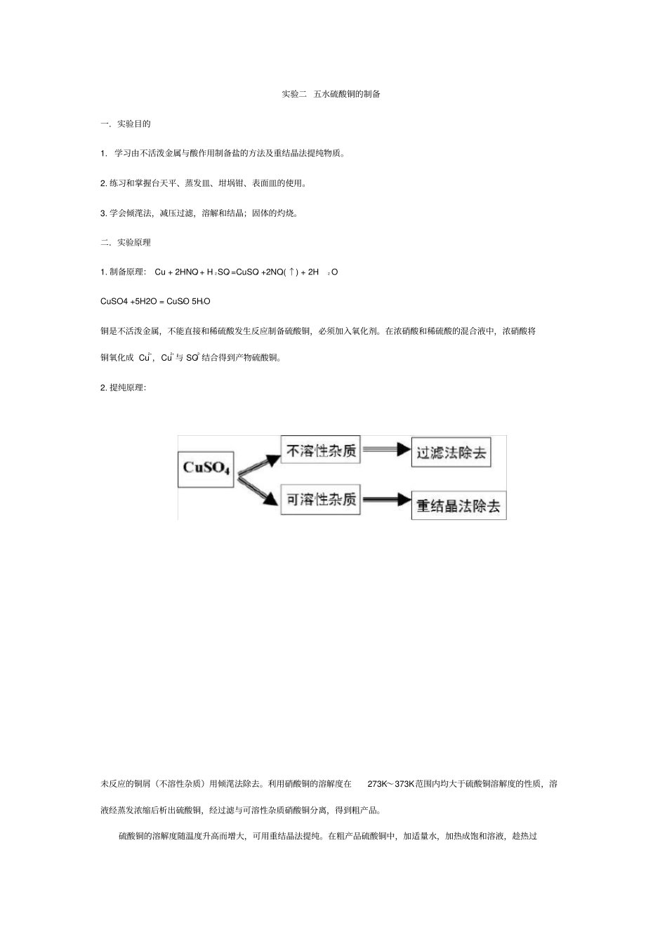 大学化学试验五水硫酸铜的制备_第1页
