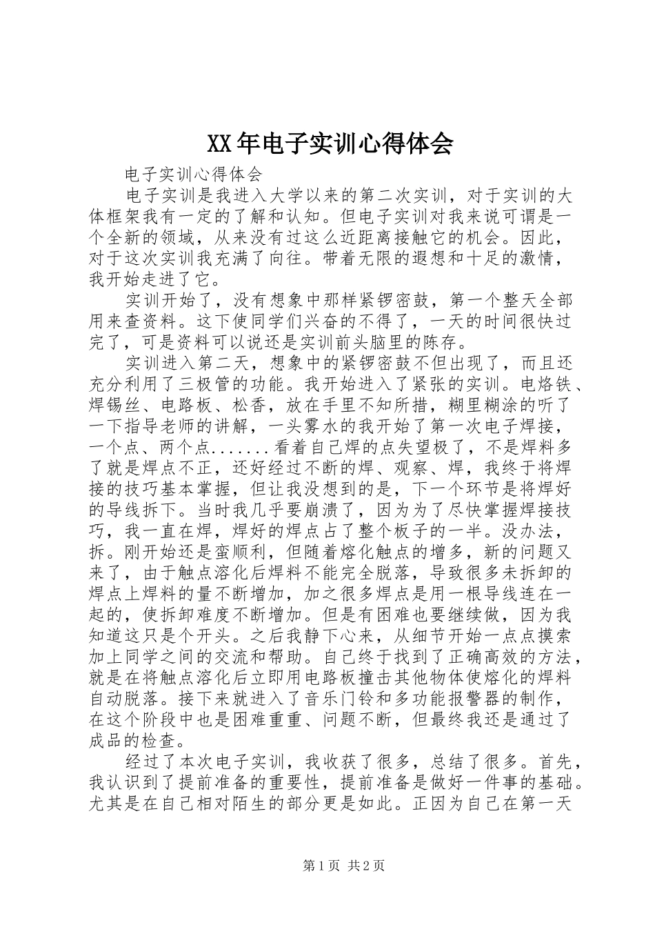 XX年电子实训体会心得_第1页