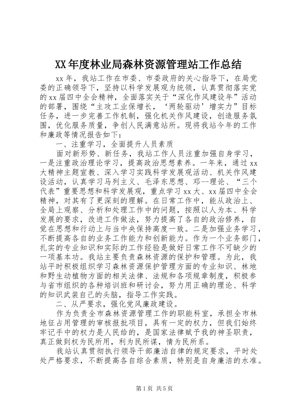 XX年度林业局森林资源管理站工作总结 _第1页
