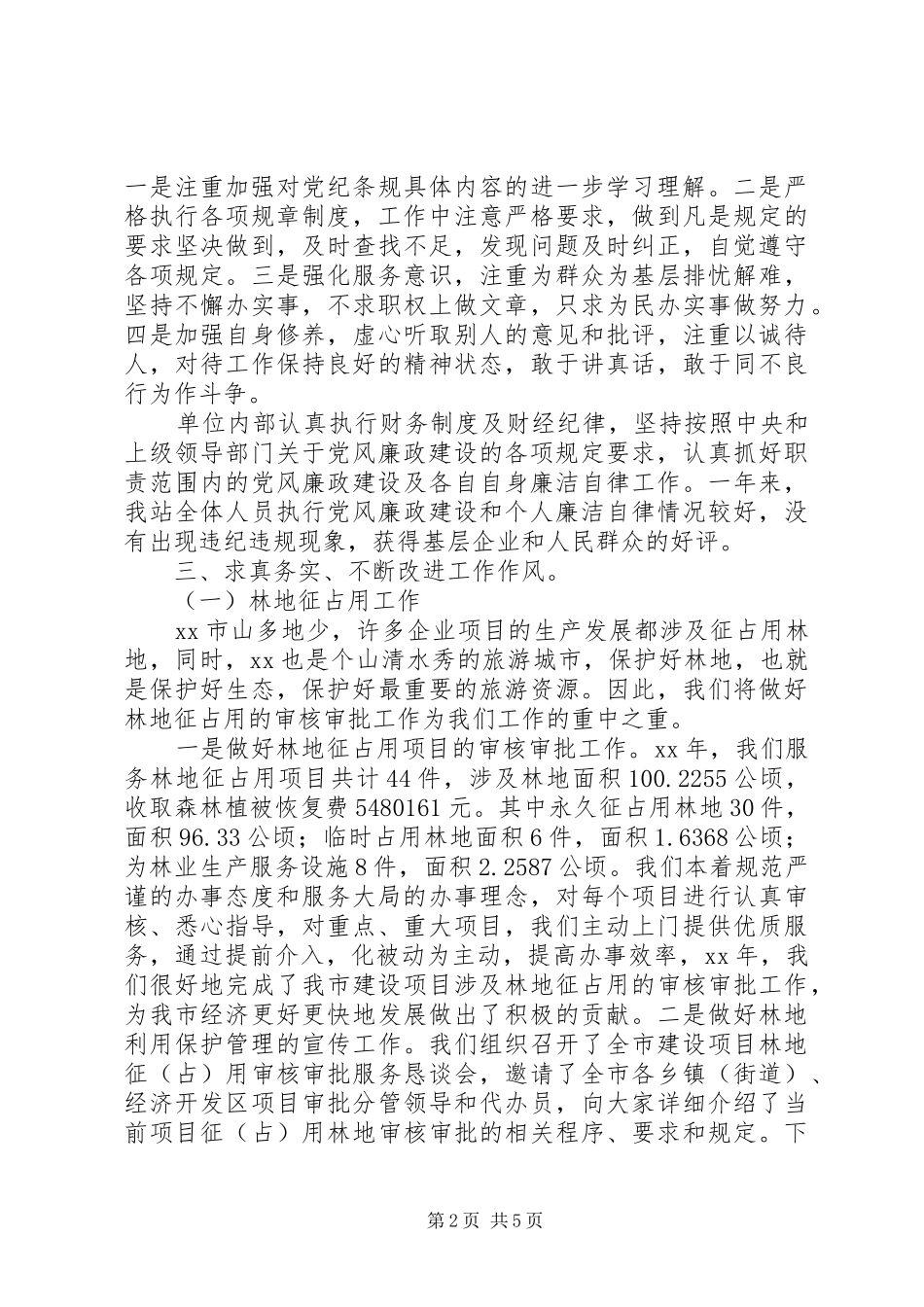 XX年度林业局森林资源管理站工作总结 _第2页