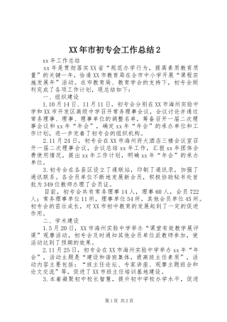 XX年市初专会工作总结2